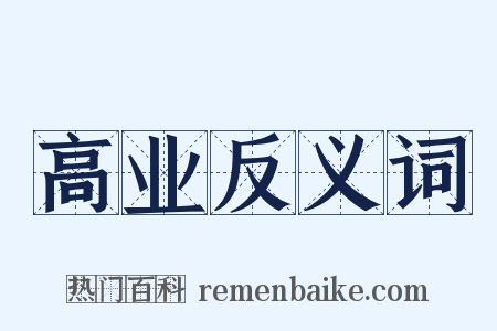高业反义词是什么意思的图片